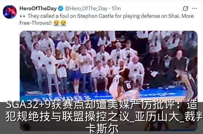 SGA32+9获赛点却遭美媒严厉批评:造犯规绝技与联盟操控之议_亚历山大_裁判_卡斯尔